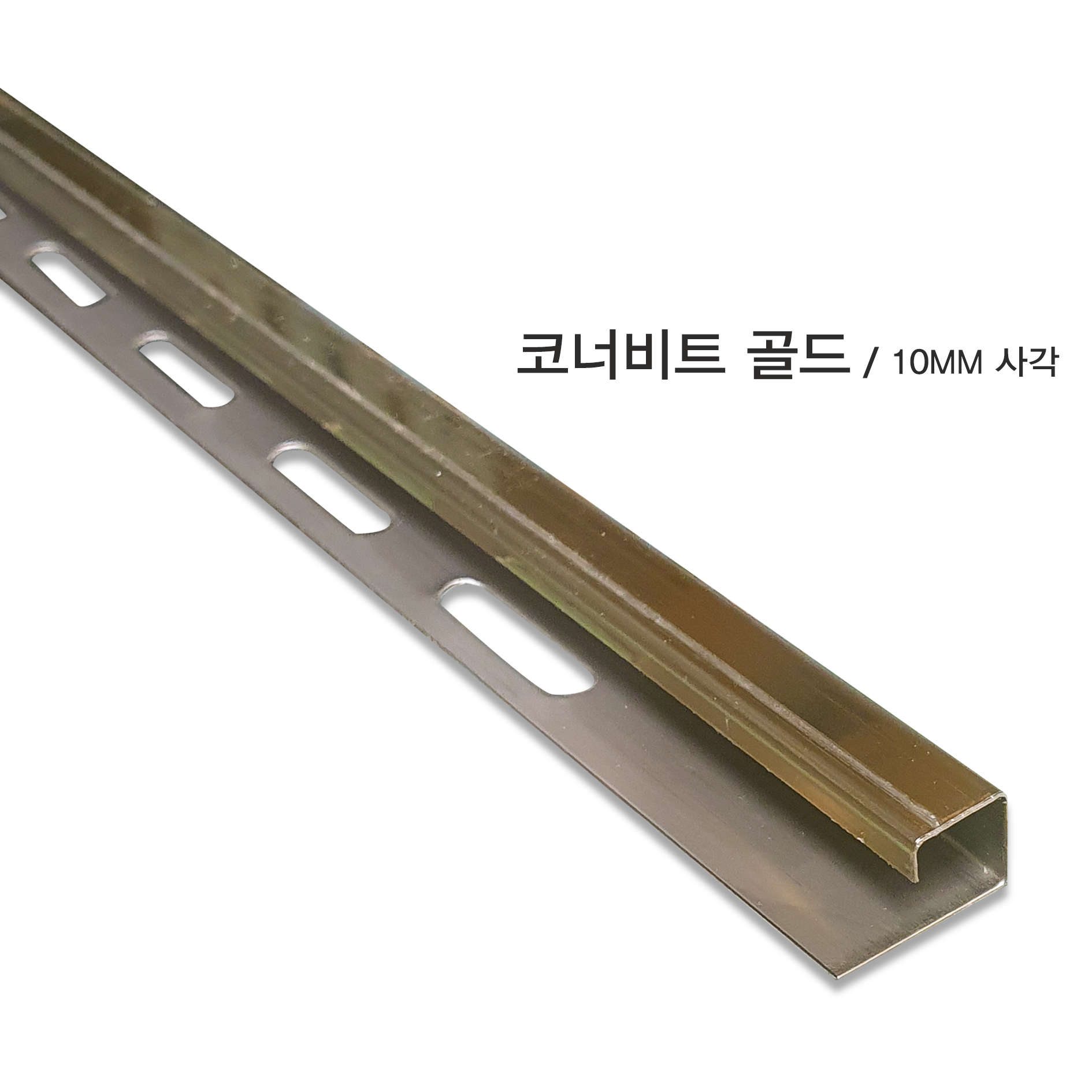 코너비드 스탠 사각 골드 10mm