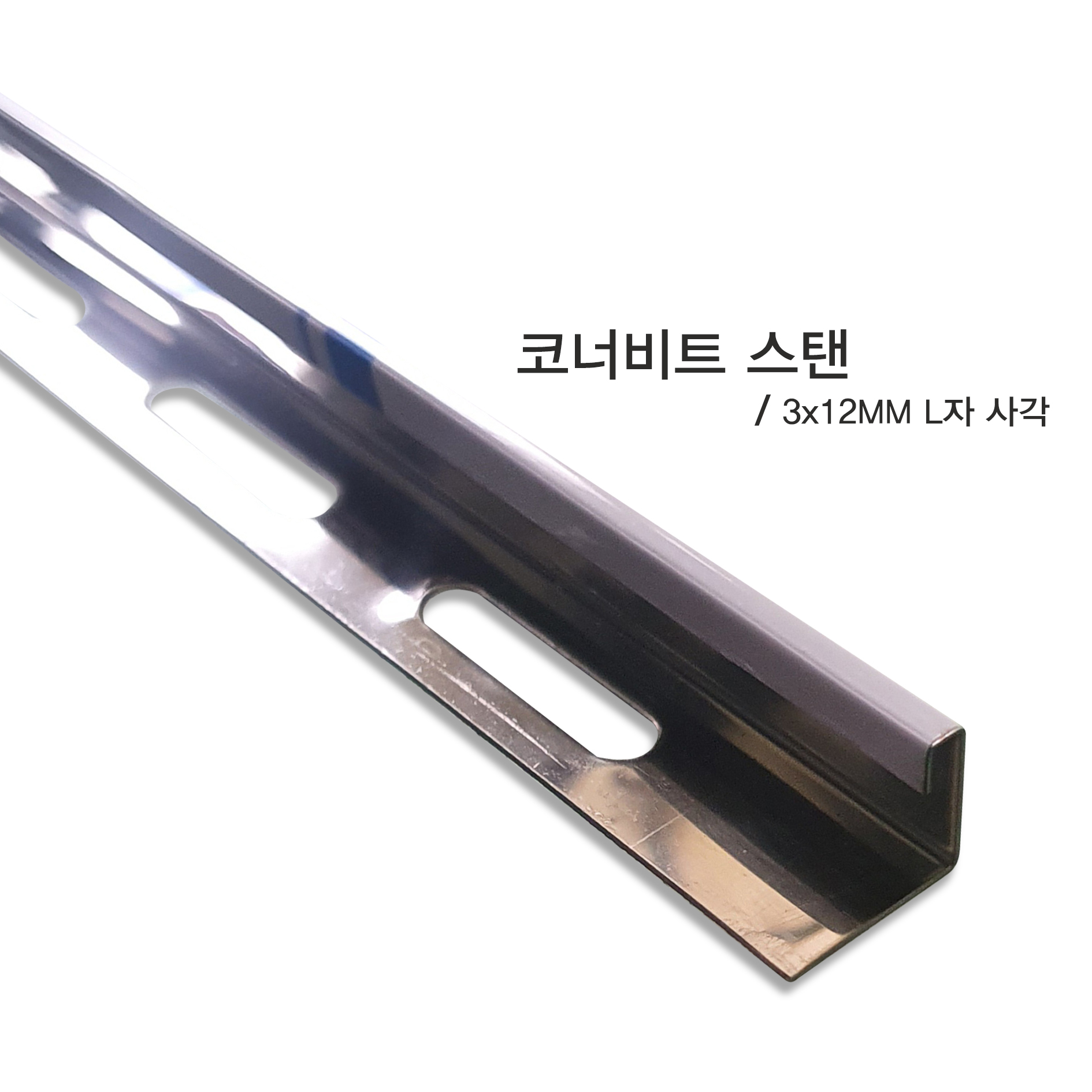 코너비드 스탠 엘자 3*12mm
