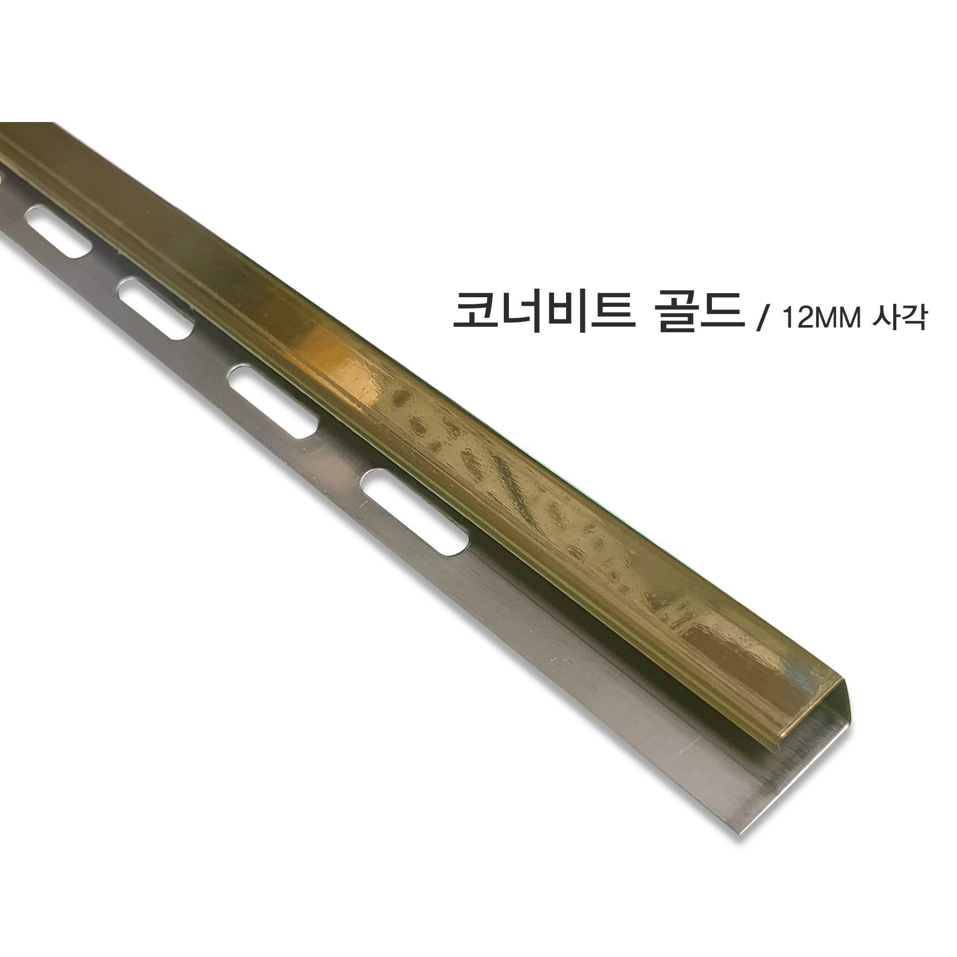 코너비드 스탠 사각 골드 12mm