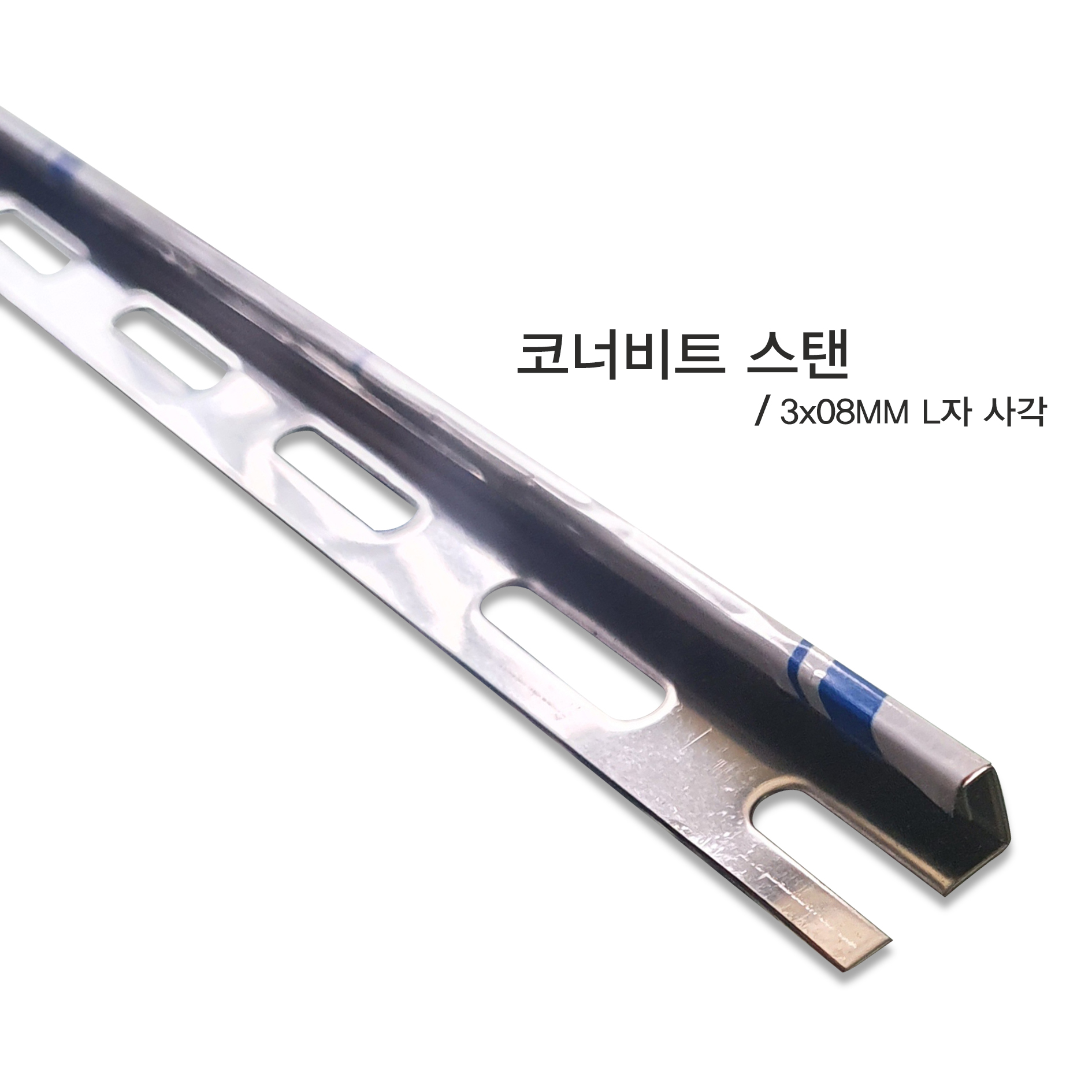 코너비드 스탠 엘자 3*08mm