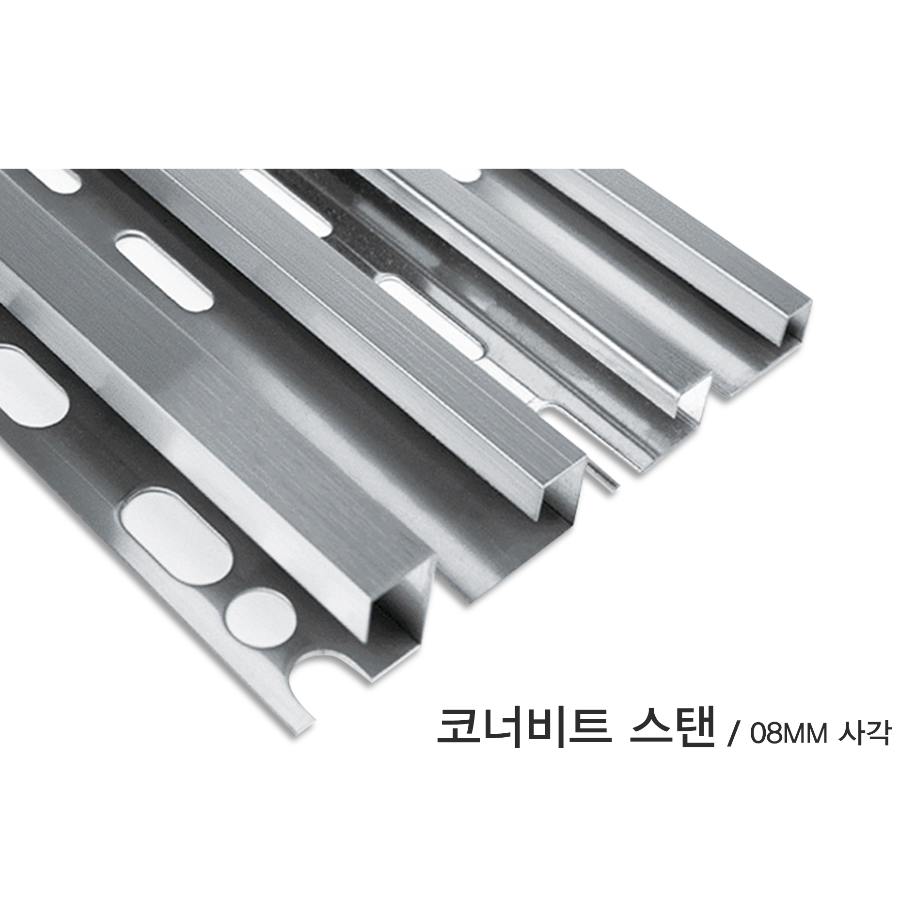 코너비드 스탠 사각 08mm