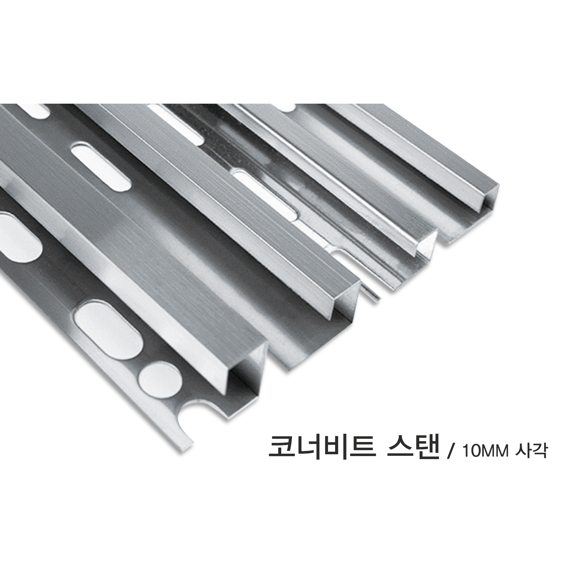 코너비드 스탠 사각 10mm