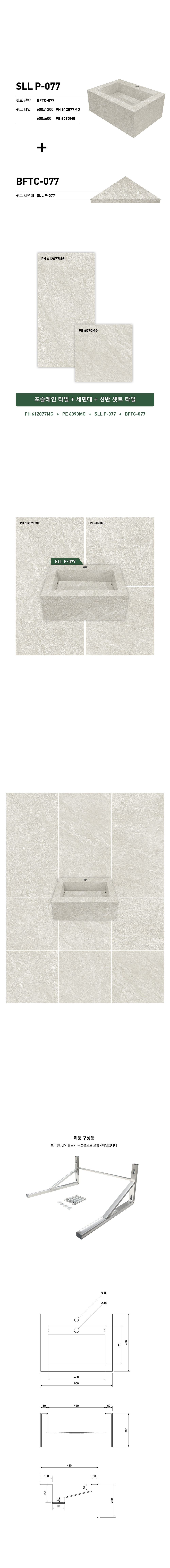 SLL P-077 타일세면기 시공이미지 1