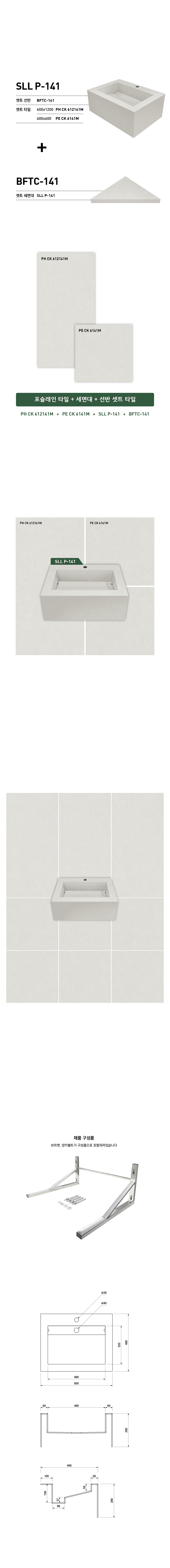 SLL P-141 타일세면기 시공이미지 1