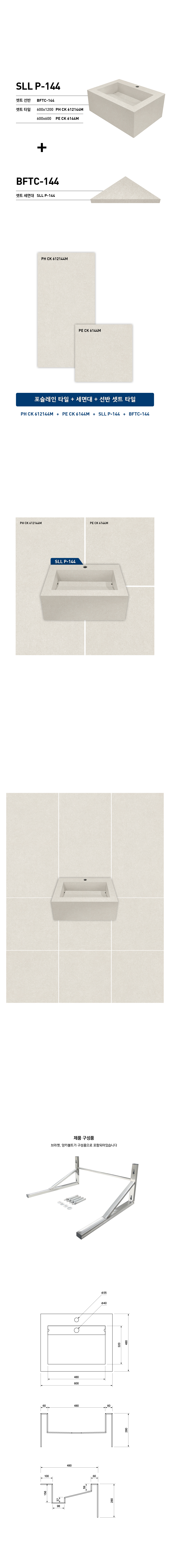 SLL P-144 타일세면기 시공이미지 1