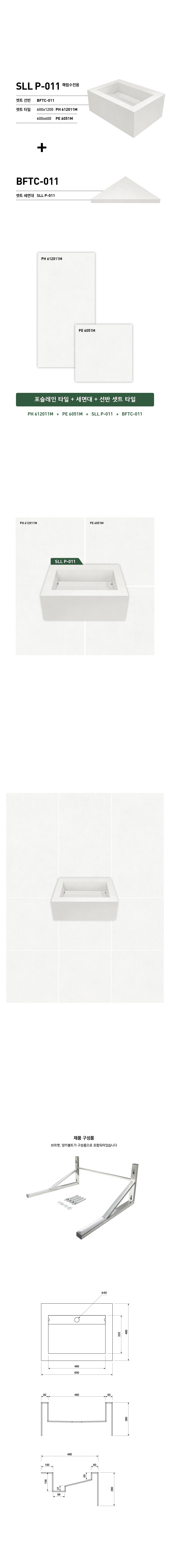 SLL P-011 타일세면기-매립수전용 시공이미지 1