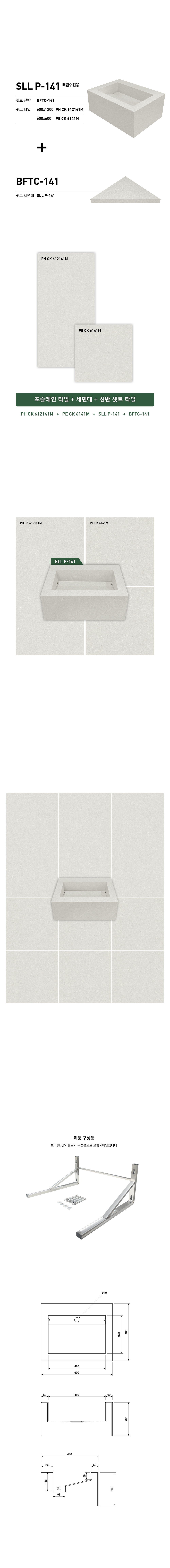 SLL P-141 타일세면기-매립수전용 시공이미지 1